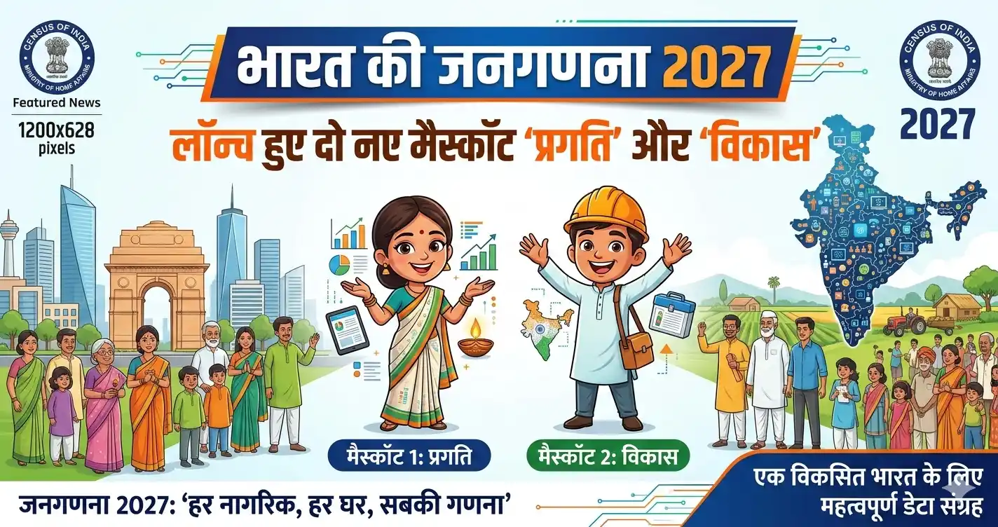 Census 2027: भारत की जनगणना के लिए लॉन्च हुए दो नए मैस्कॉट “प्रगति ” और “विकास “New&nbsp;