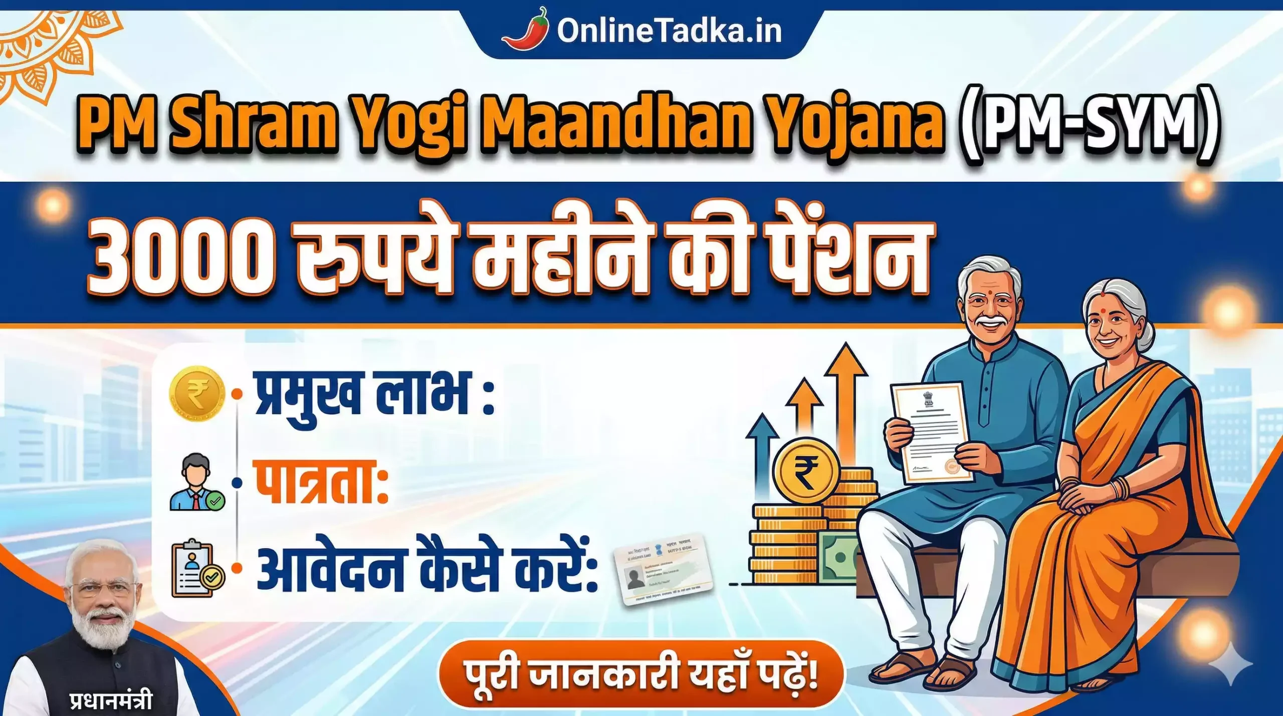 PM Shram Yogi Maandhan Yojana (PM-SYM)