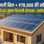 PM Surya Ghar Muft Bijli Yojana 2026 scheme details and 300 unit free electricity
