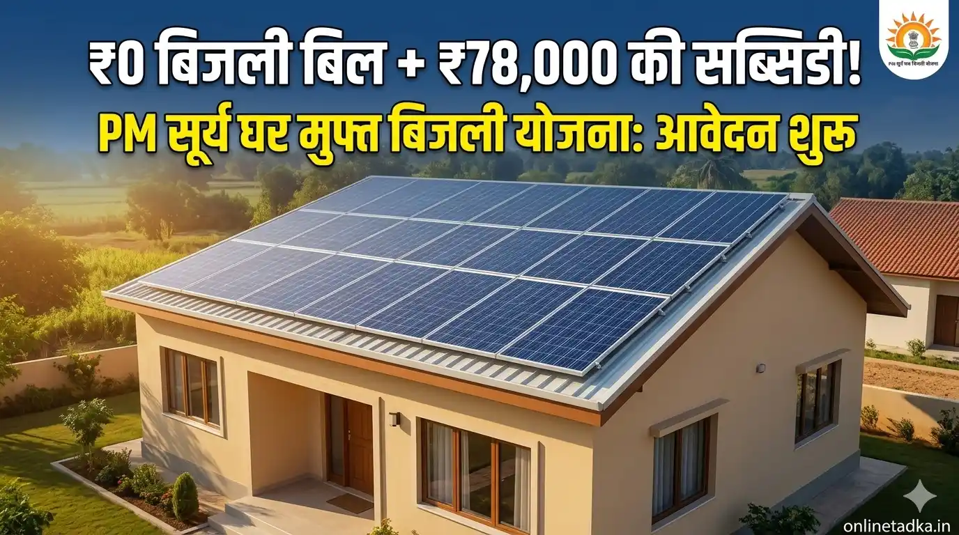 PM Surya Ghar Muft Bijli Yojana 2026: Registration & Subsidy DetailsNEW&nbsp;
