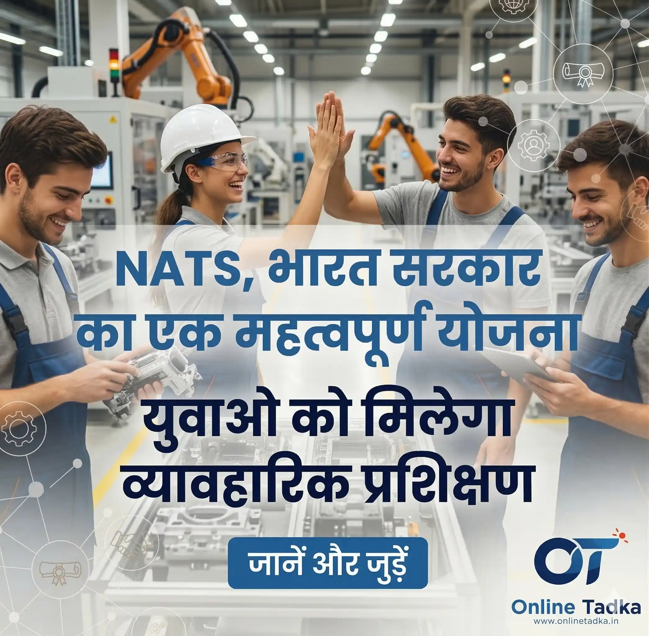 NATS – 2.0, भारत सरकार का एक और महत्वपूर्ण योजना, युवाओ को मिलेगा निशुल्क व्यावहारिक प्रशिक्षणNEW&nbsp;