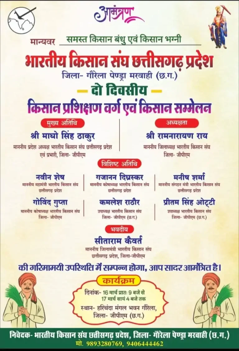 Gourela-Pendra-Marwahi (GPM) Me 2 Diwas Kisaan Prashikshan Varg Evam Kisaan Sammelan Bhartiye Kisan Sangh CG