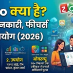 Zoho рдХреНрдпрд╛ рд╣реИ? рдкреВрд░реА рдЬрд╛рдирдХрд╛рд░реА, рдлреАрдЪрд░реНрд╕ рдФрд░ рдЙрдкрдпреЛрдЧ (2026)