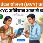 महतारी वंदन योजना (MVY e-KYC)