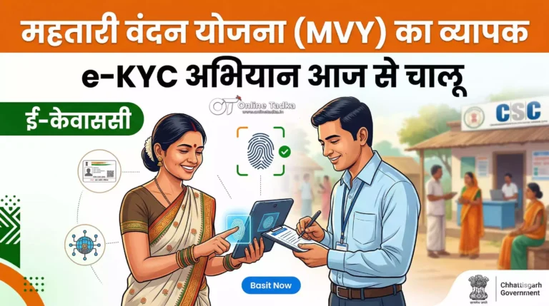 महतारी वंदन योजना (MVY e-KYC)